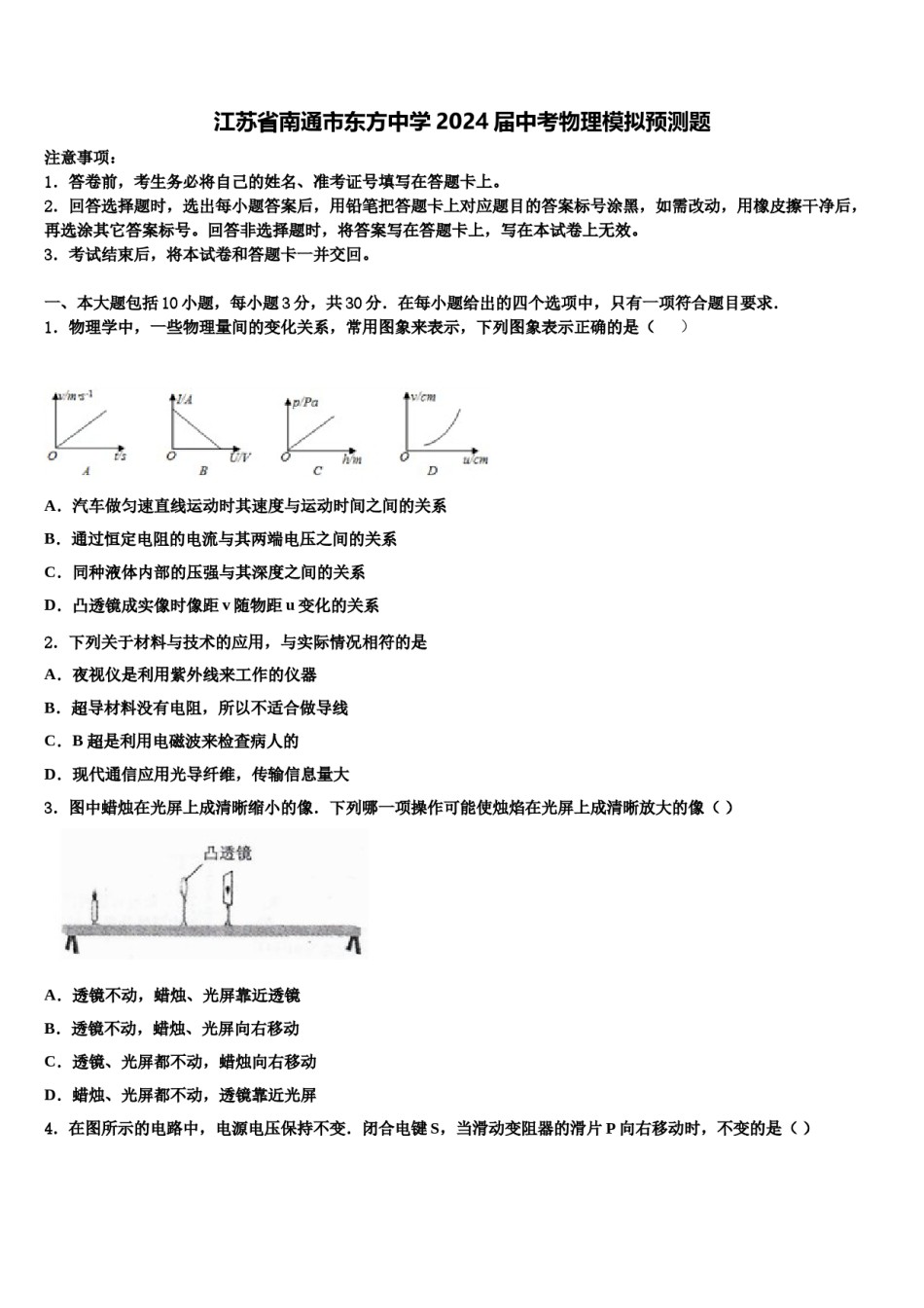 江苏省南通市东方中学2024届中考物理模拟预测题含解析.doc_第1页