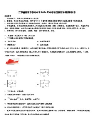 江苏省南通市东方中学2024年中考物理最后冲刺模拟试卷含解析.doc