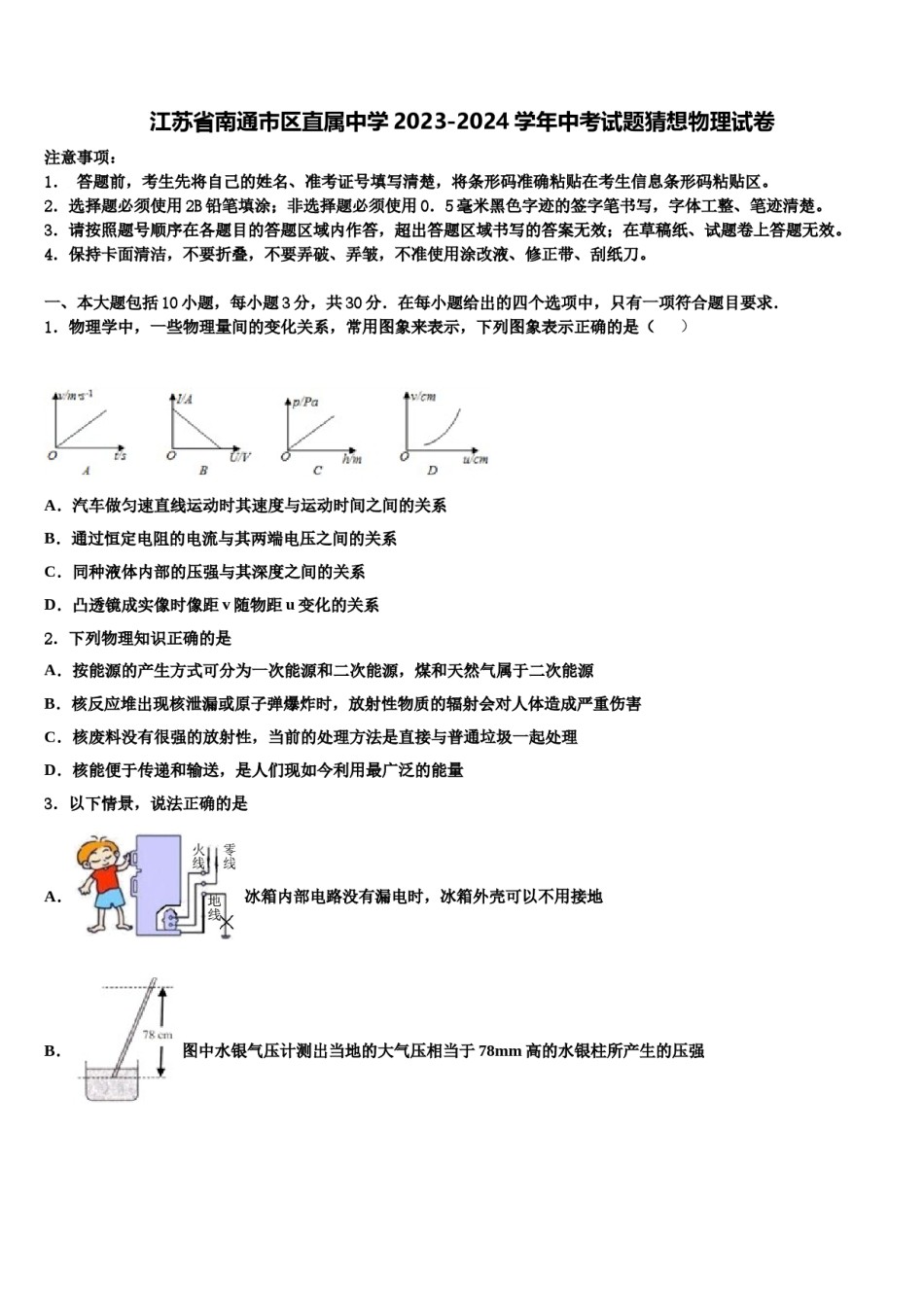 江苏省南通市区直属中学2023-2024学年中考试题猜想物理试卷含解析.doc_第1页