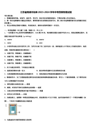 江苏省南通市如皋2023-2024学年中考四模物理试题含解析.doc