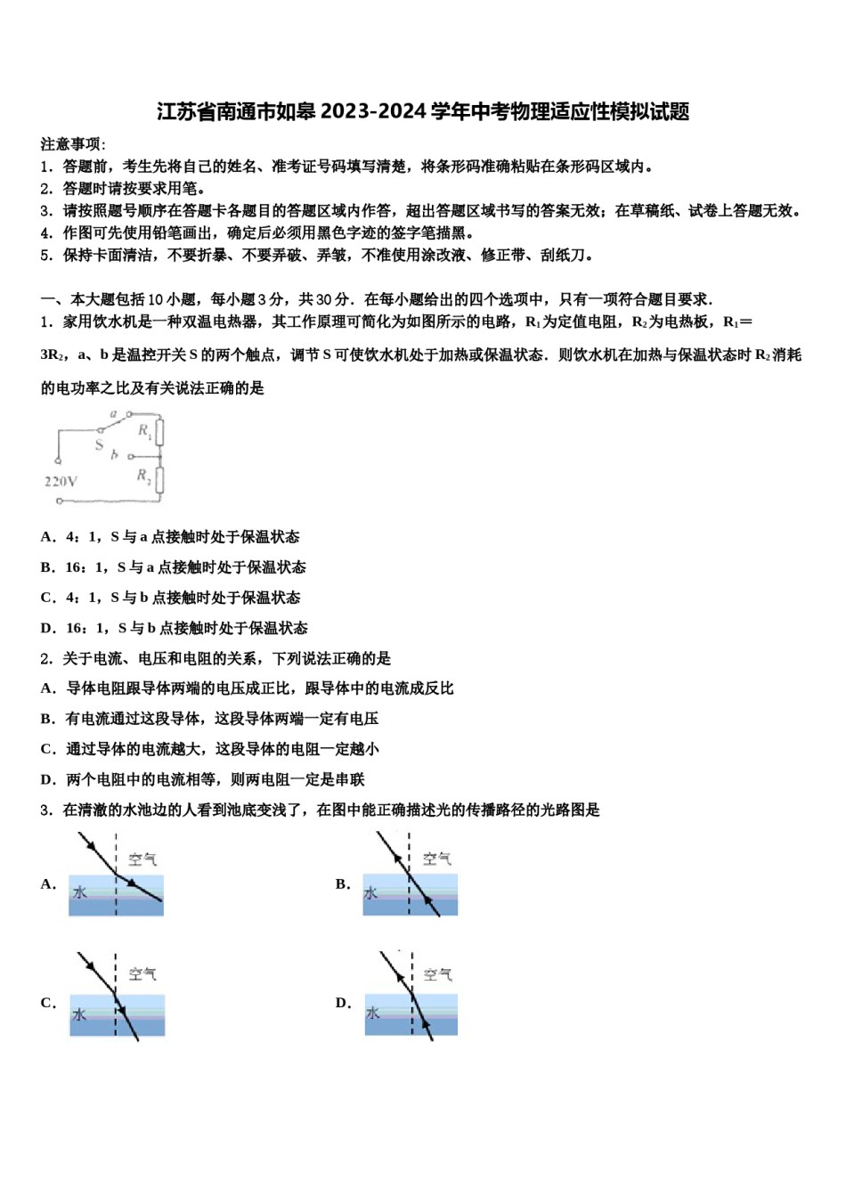 江苏省南通市如皋2023-2024学年中考物理适应性模拟试题含解析.doc_第1页