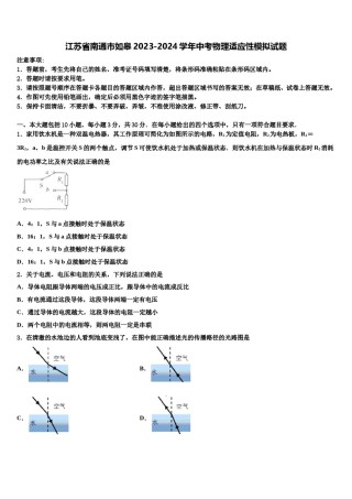 江苏省南通市如皋2023-2024学年中考物理适应性模拟试题含解析.doc