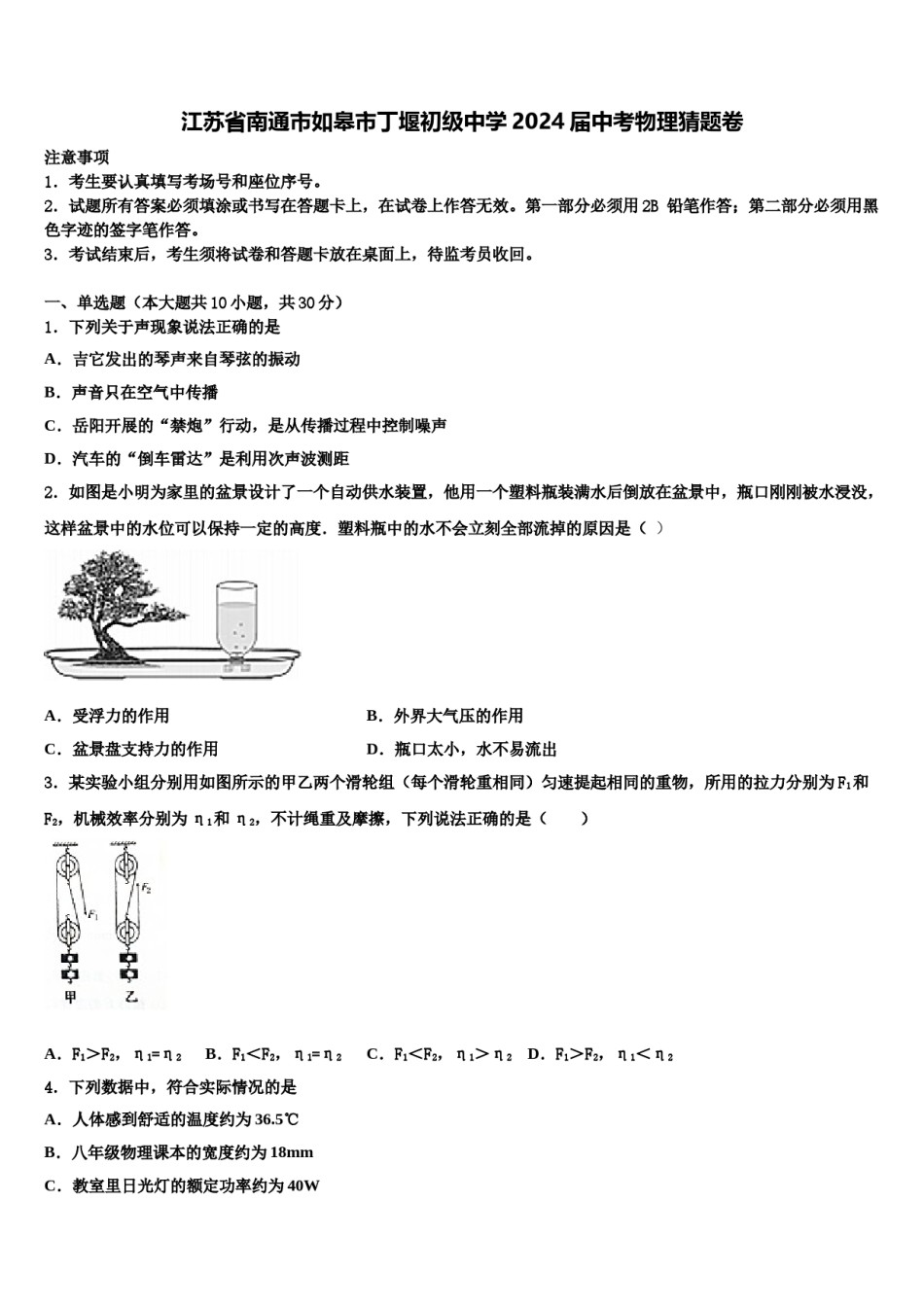 江苏省南通市如皋市丁堰初级中学2024届中考物理猜题卷含解析.doc_第1页