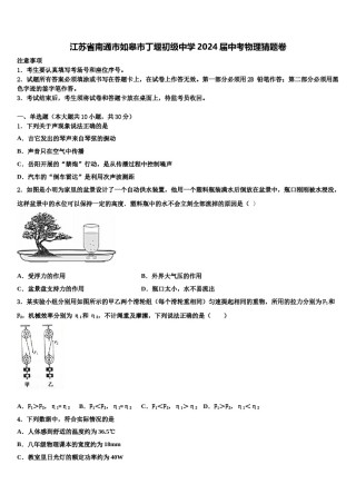 江苏省南通市如皋市丁堰初级中学2024届中考物理猜题卷含解析.doc