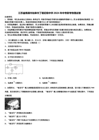 江苏省南通市如皋市丁堰初级中学2024年中考联考物理试卷含解析.doc