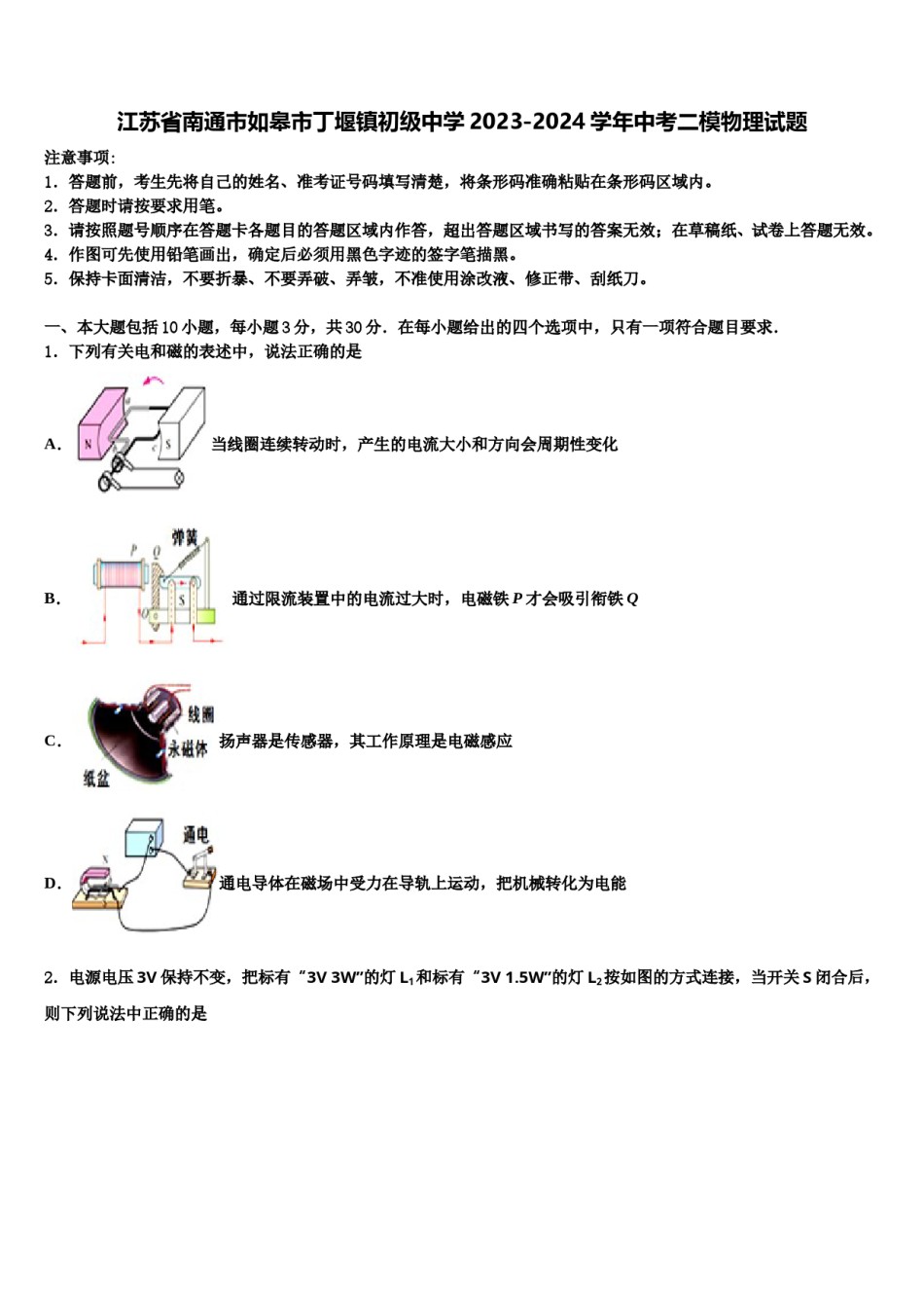 江苏省南通市如皋市丁堰镇初级中学2023-2024学年中考二模物理试题含解析.doc_第1页