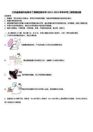 江苏省南通市如皋市丁堰镇初级中学2023-2024学年中考二模物理试题含解析.doc