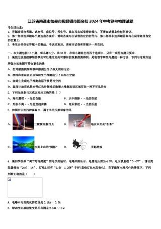 江苏省南通市如皋市搬经镇市级名校2024年中考联考物理试题含解析.doc