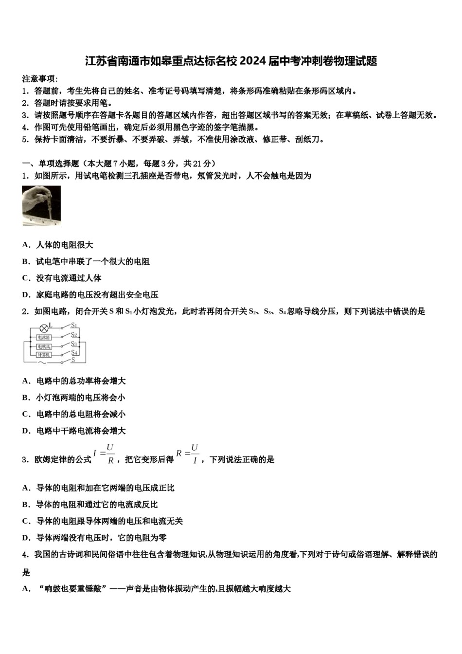 江苏省南通市如皋重点达标名校2024届中考冲刺卷物理试题含解析.doc_第1页