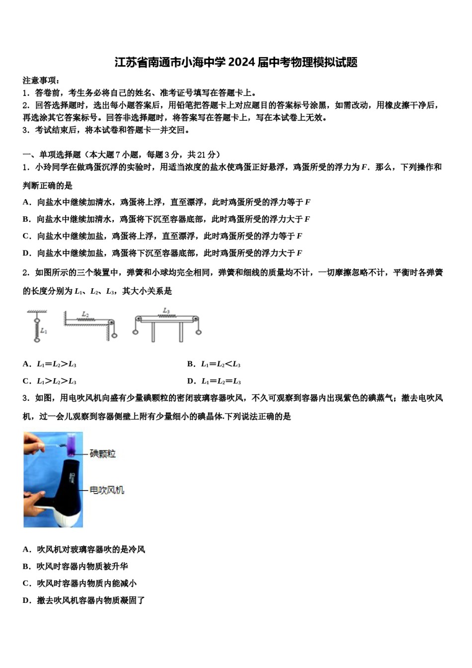 江苏省南通市小海中学2024届中考物理模拟试题含解析.doc_第1页