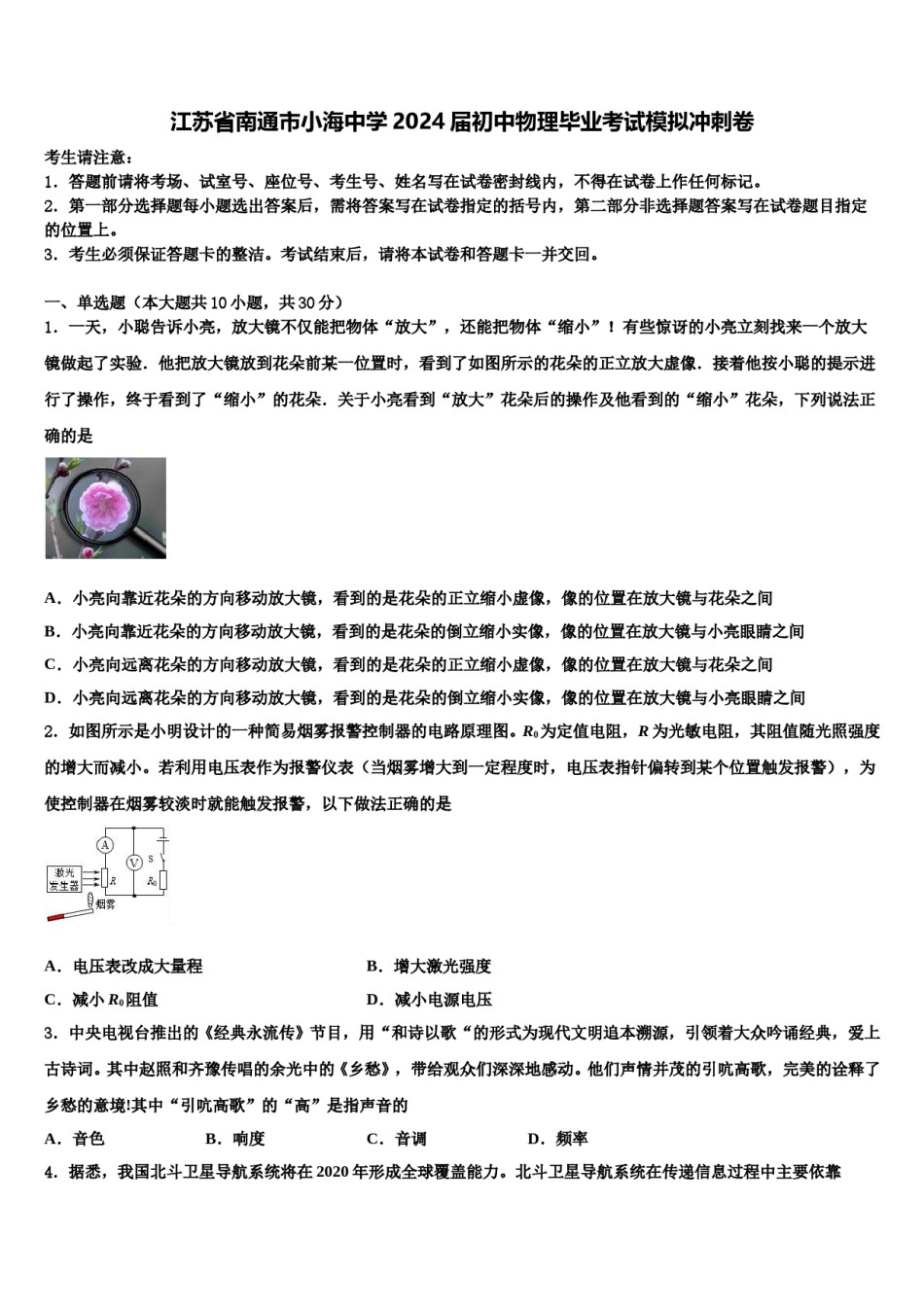 江苏省南通市小海中学2024届初中物理毕业考试模拟冲刺卷含解析.doc_第1页