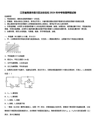 江苏省南通市崇川区达标名校2024年中考物理押题试卷含解析.doc