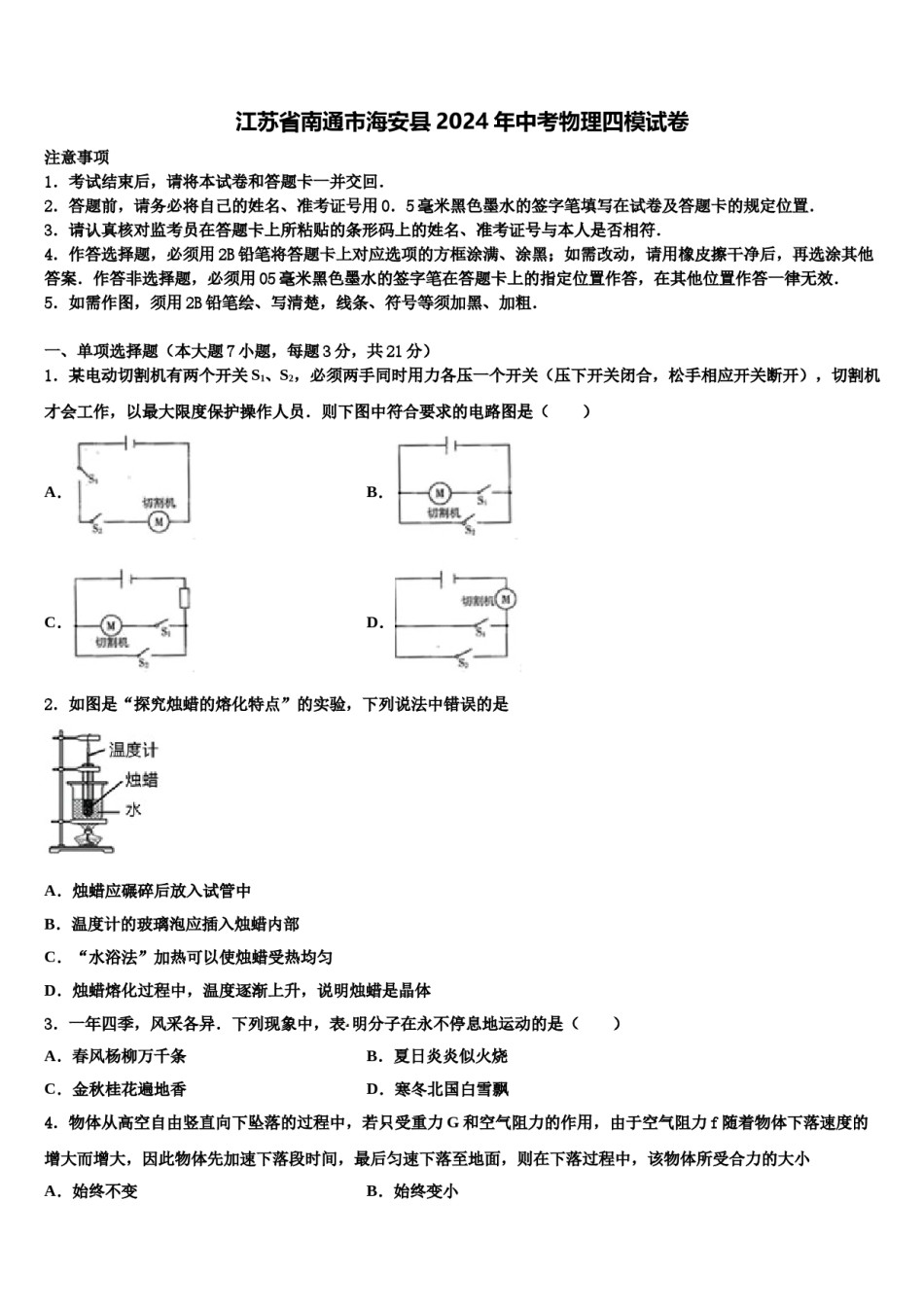 江苏省南通市海安县2024年中考物理四模试卷含解析.doc_第1页
