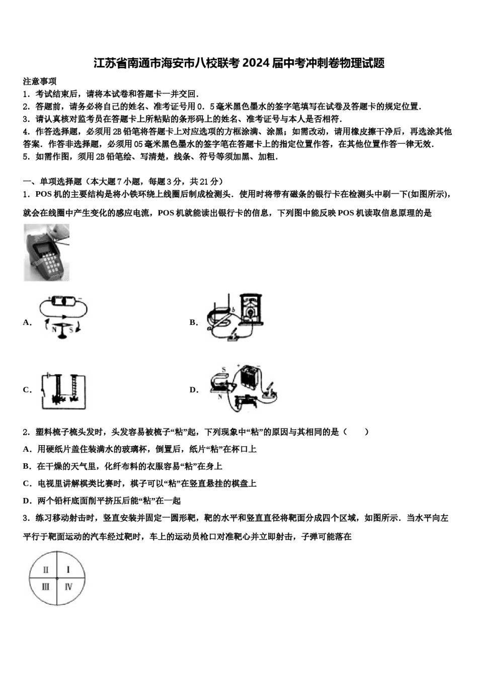 江苏省南通市海安市八校联考2024届中考冲刺卷物理试题含解析.doc_第1页