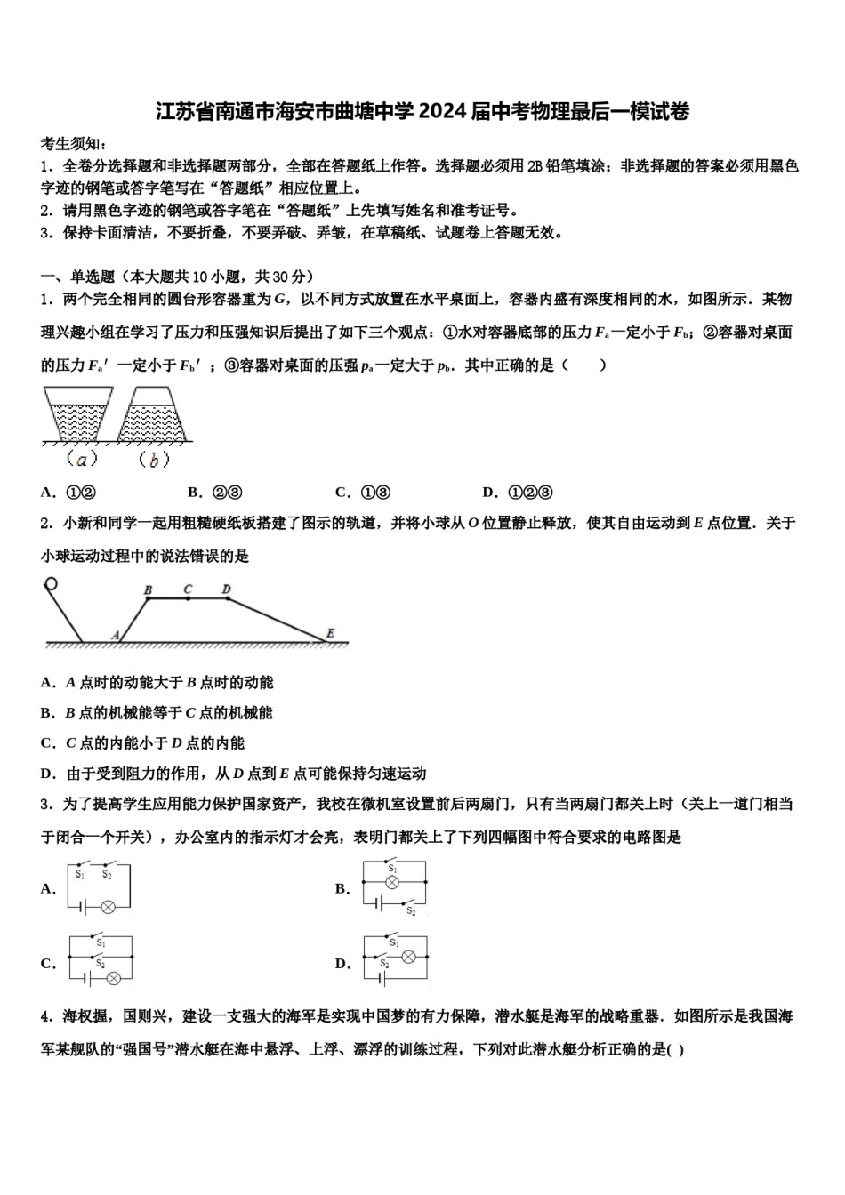 江苏省南通市海安市曲塘中学2024届中考物理最后一模试卷含解析.doc_第1页