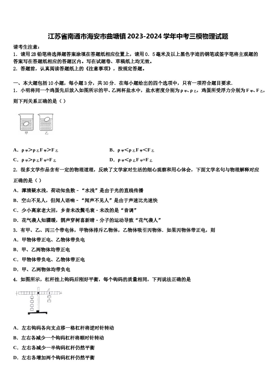 江苏省南通市海安市曲塘镇2023-2024学年中考三模物理试题含解析.doc_第1页