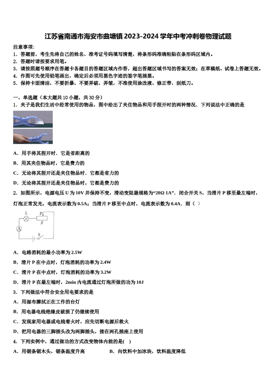 江苏省南通市海安市曲塘镇2023-2024学年中考冲刺卷物理试题含解析.doc_第1页