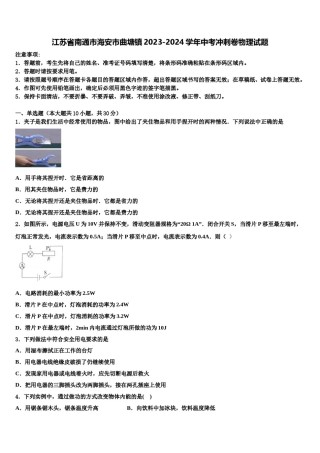 江苏省南通市海安市曲塘镇2023-2024学年中考冲刺卷物理试题含解析.doc
