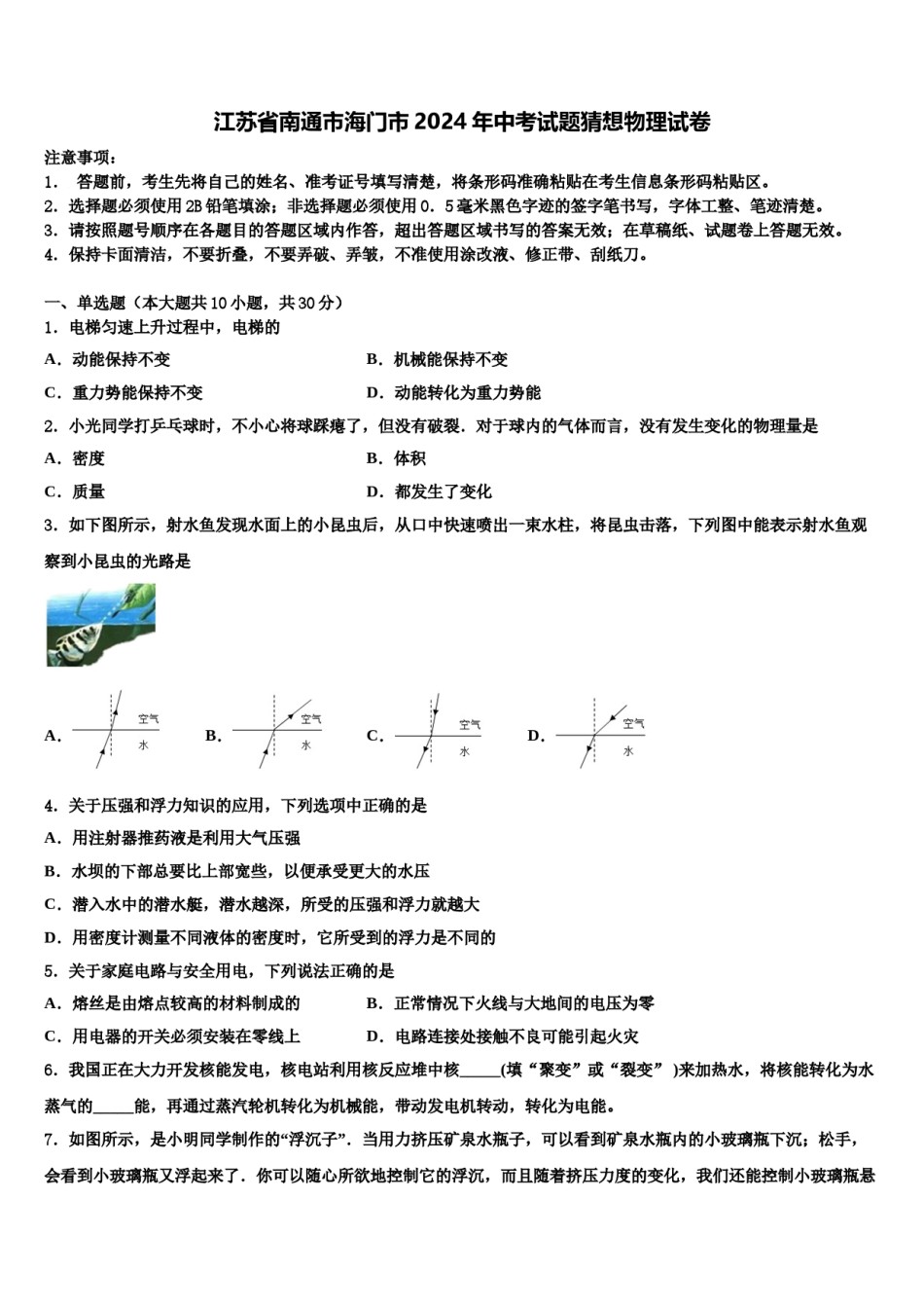 江苏省南通市海门市2024年中考试题猜想物理试卷含解析.doc_第1页