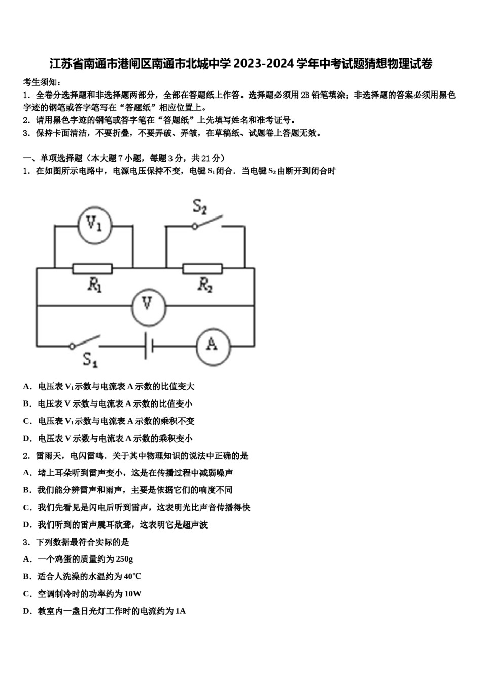 江苏省南通市港闸区南通市北城中学2023-2024学年中考试题猜想物理试卷含解析.doc_第1页