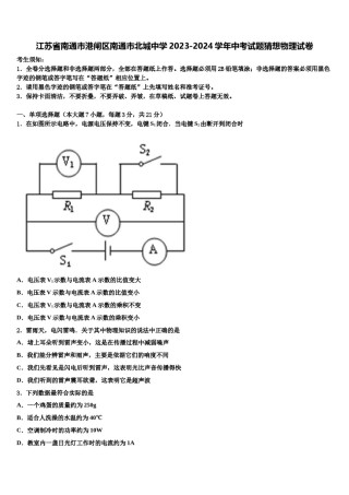 江苏省南通市港闸区南通市北城中学2023-2024学年中考试题猜想物理试卷含解析.doc