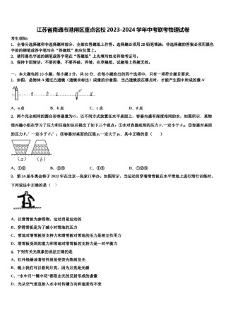 江苏省南通市港闸区重点名校2023-2024学年中考联考物理试卷含解析.doc