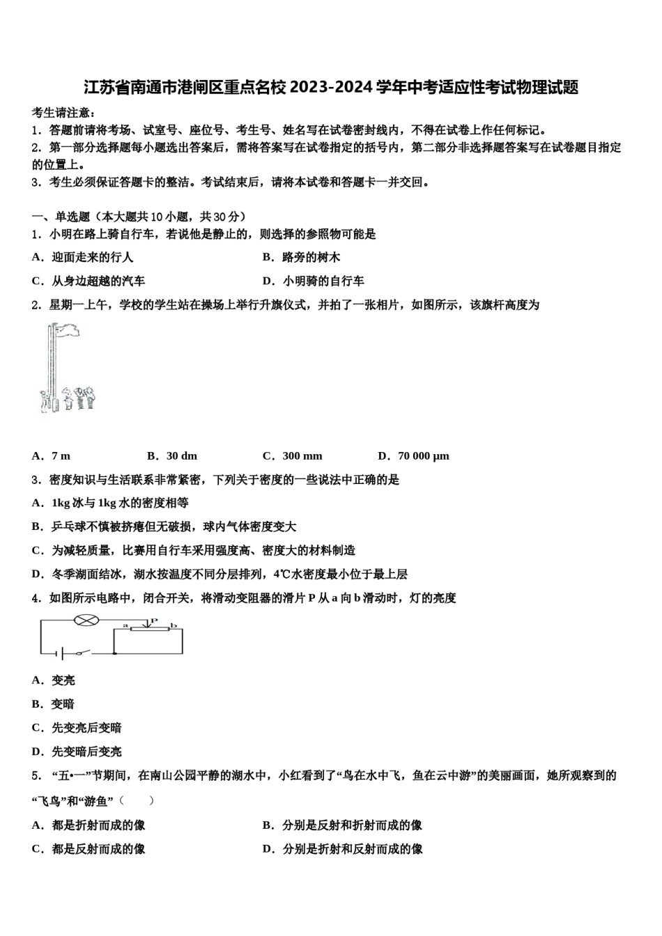 江苏省南通市港闸区重点名校2023-2024学年中考适应性考试物理试题含解析.doc_第1页