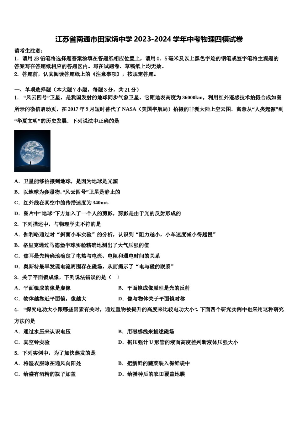 江苏省南通市田家炳中学2023-2024学年中考物理四模试卷含解析.doc_第1页