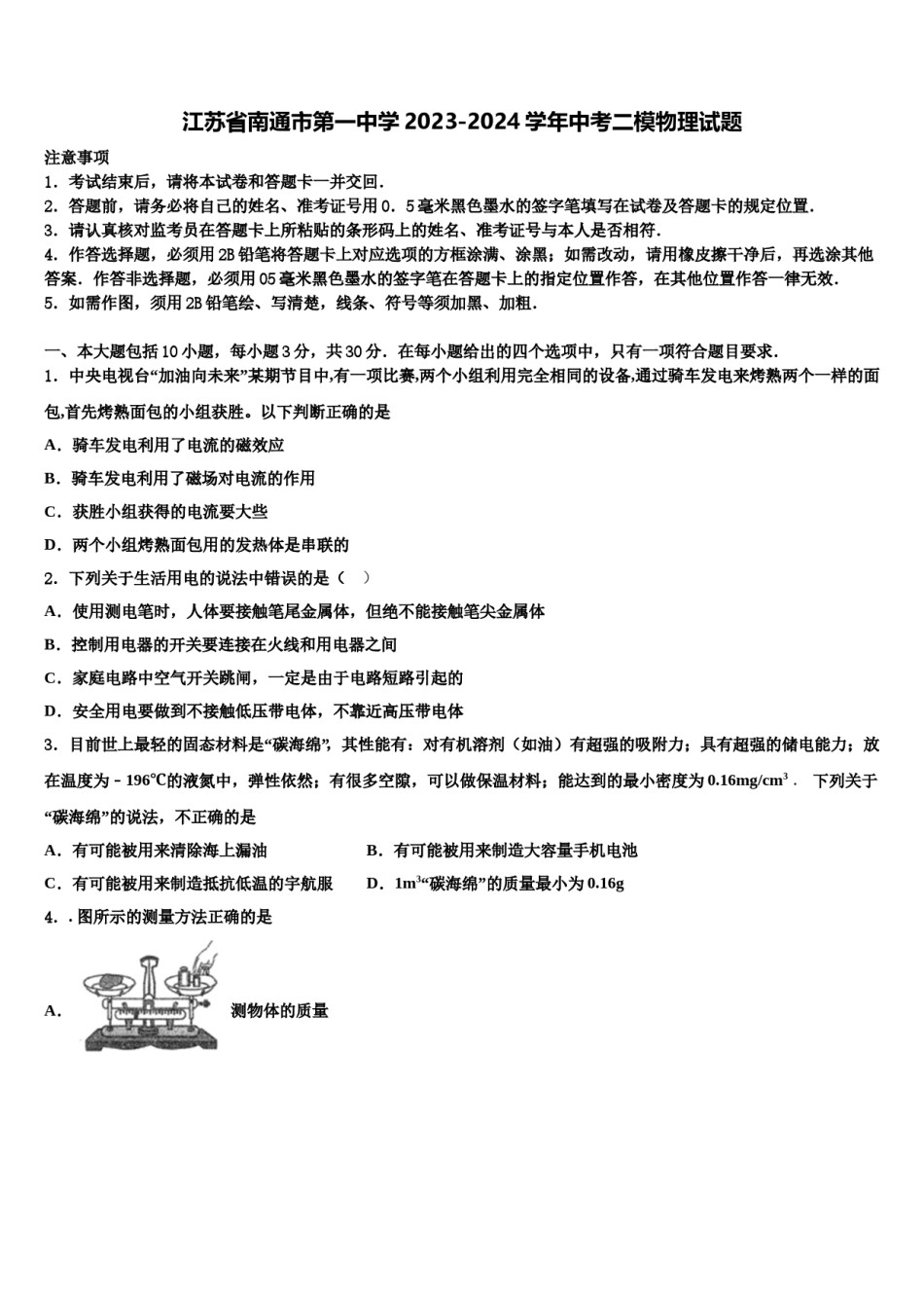 江苏省南通市第一中学2023-2024学年中考二模物理试题含解析.doc_第1页