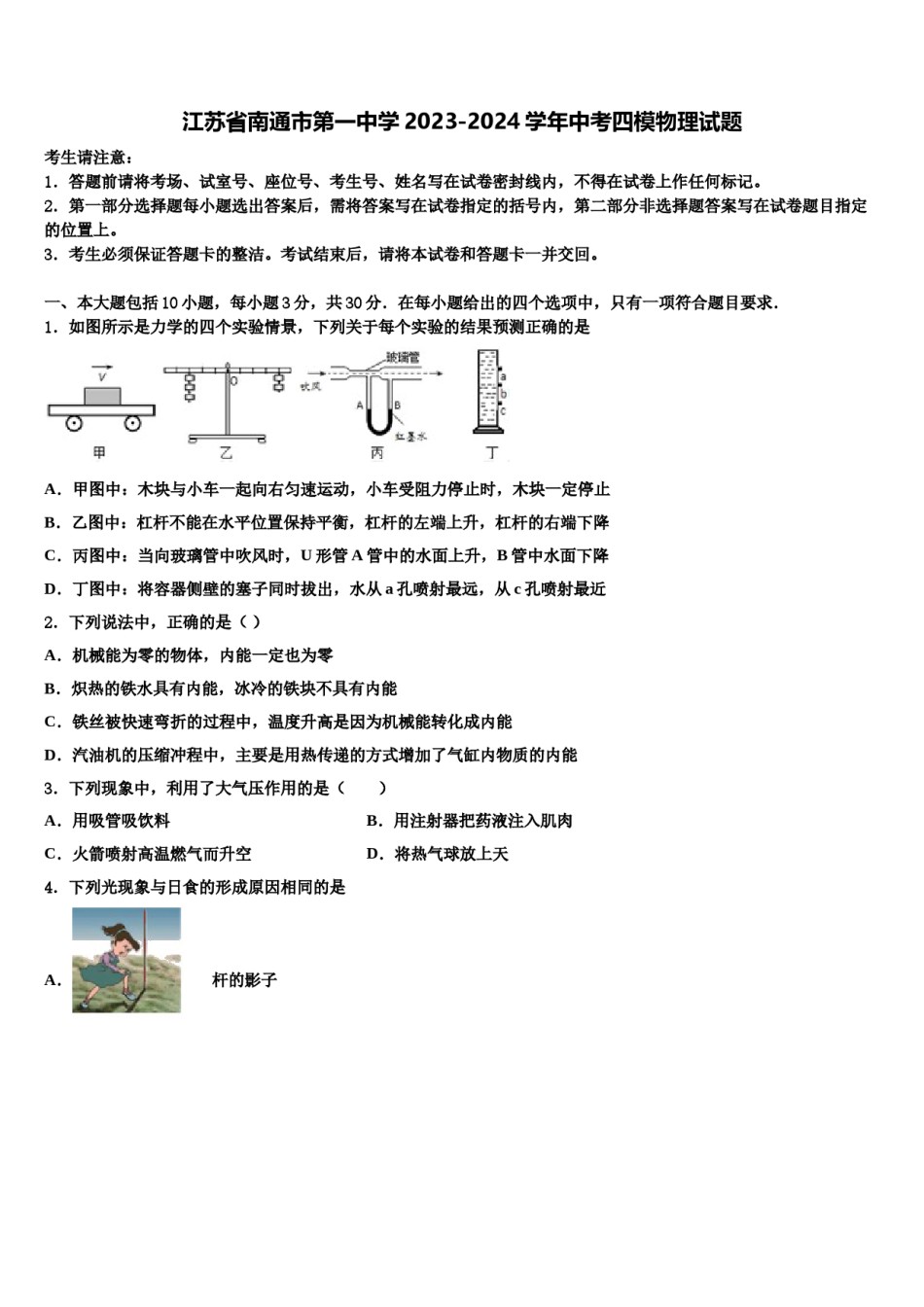 江苏省南通市第一中学2023-2024学年中考四模物理试题含解析.doc_第1页
