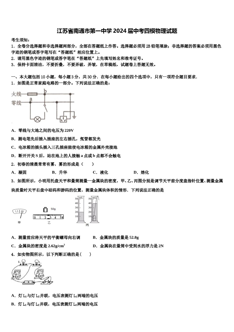 江苏省南通市第一中学2024届中考四模物理试题含解析.doc_第1页