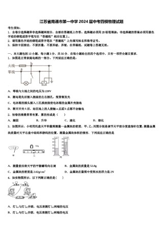 江苏省南通市第一中学2024届中考四模物理试题含解析.doc