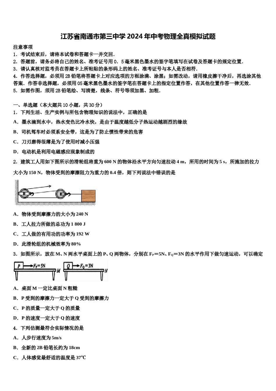 江苏省南通市第三中学2024年中考物理全真模拟试题含解析.doc_第1页