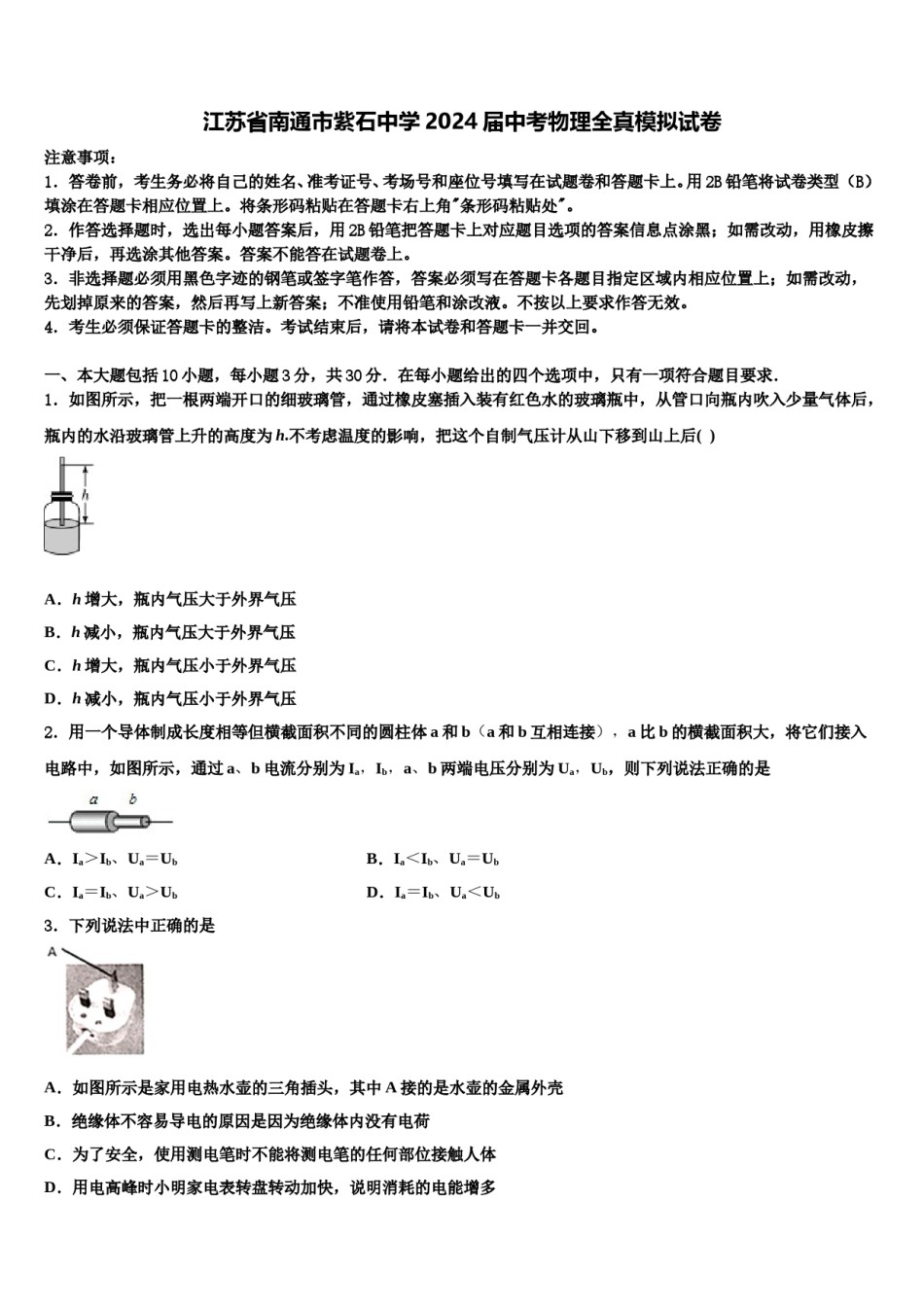 江苏省南通市紫石中学2024届中考物理全真模拟试卷含解析.doc_第1页