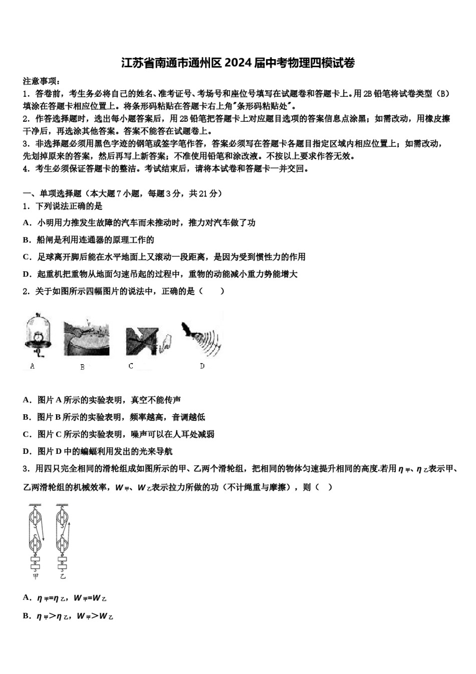 江苏省南通市通州区2024届中考物理四模试卷含解析.doc_第1页