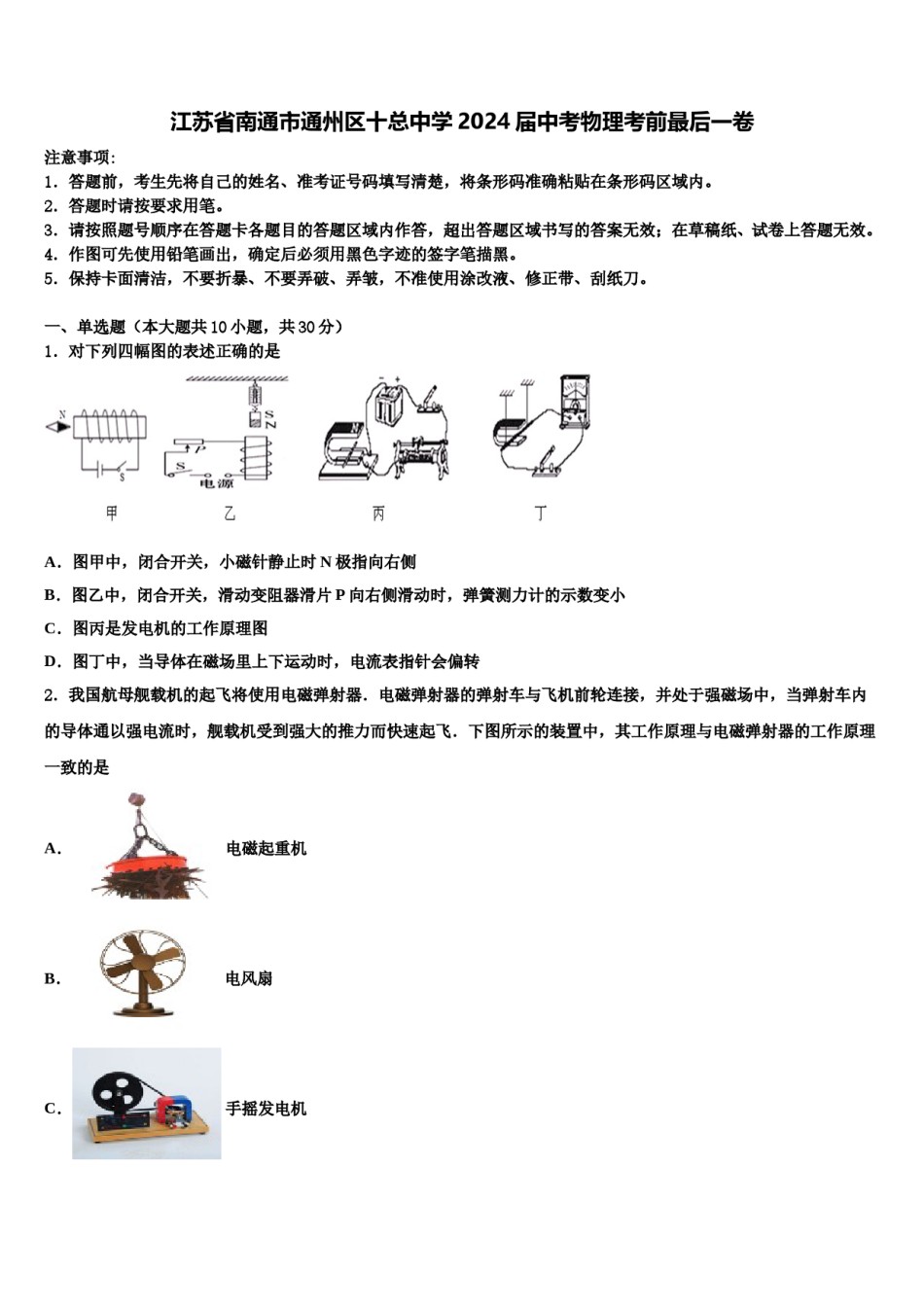 江苏省南通市通州区十总中学2024届中考物理考前最后一卷含解析.doc_第1页