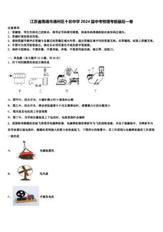 江苏省南通市通州区十总中学2024届中考物理考前最后一卷含解析.doc