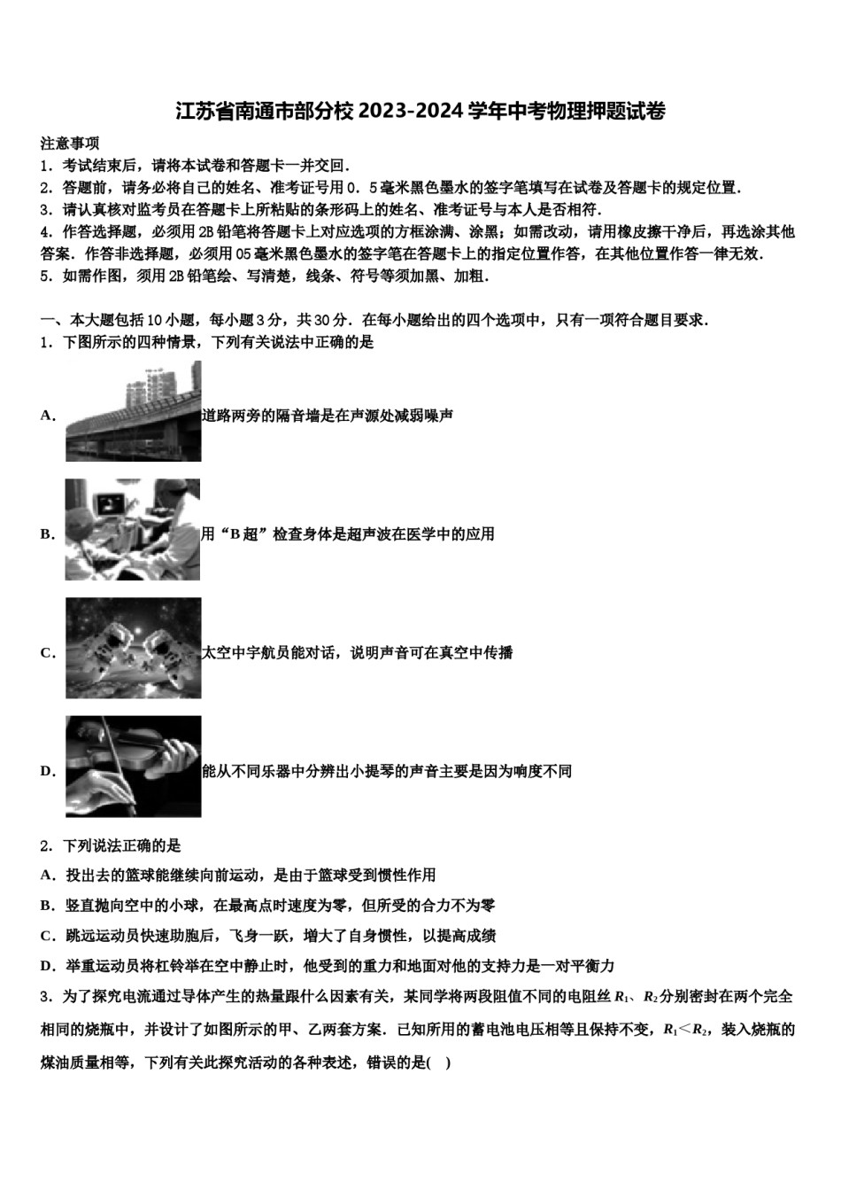 江苏省南通市部分校2023-2024学年中考物理押题试卷含解析.doc_第1页