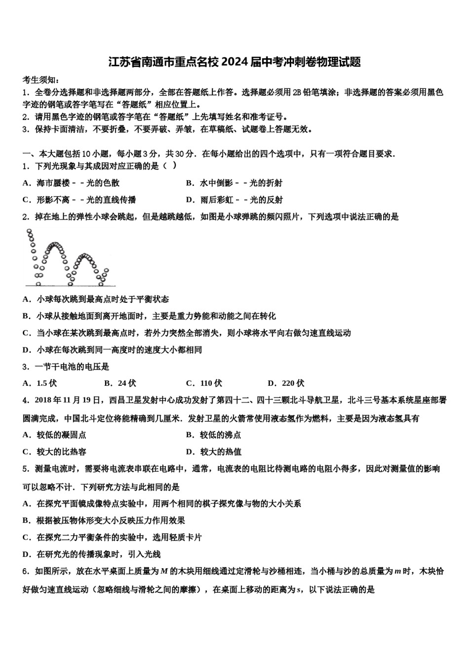 江苏省南通市重点名校2024届中考冲刺卷物理试题含解析.doc_第1页