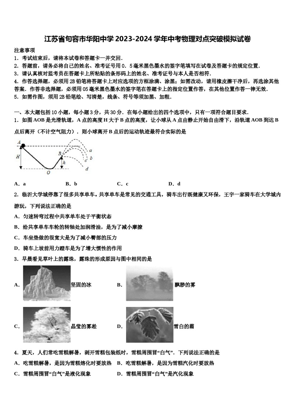 江苏省句容市华阳中学2023-2024学年中考物理对点突破模拟试卷含解析.doc_第1页