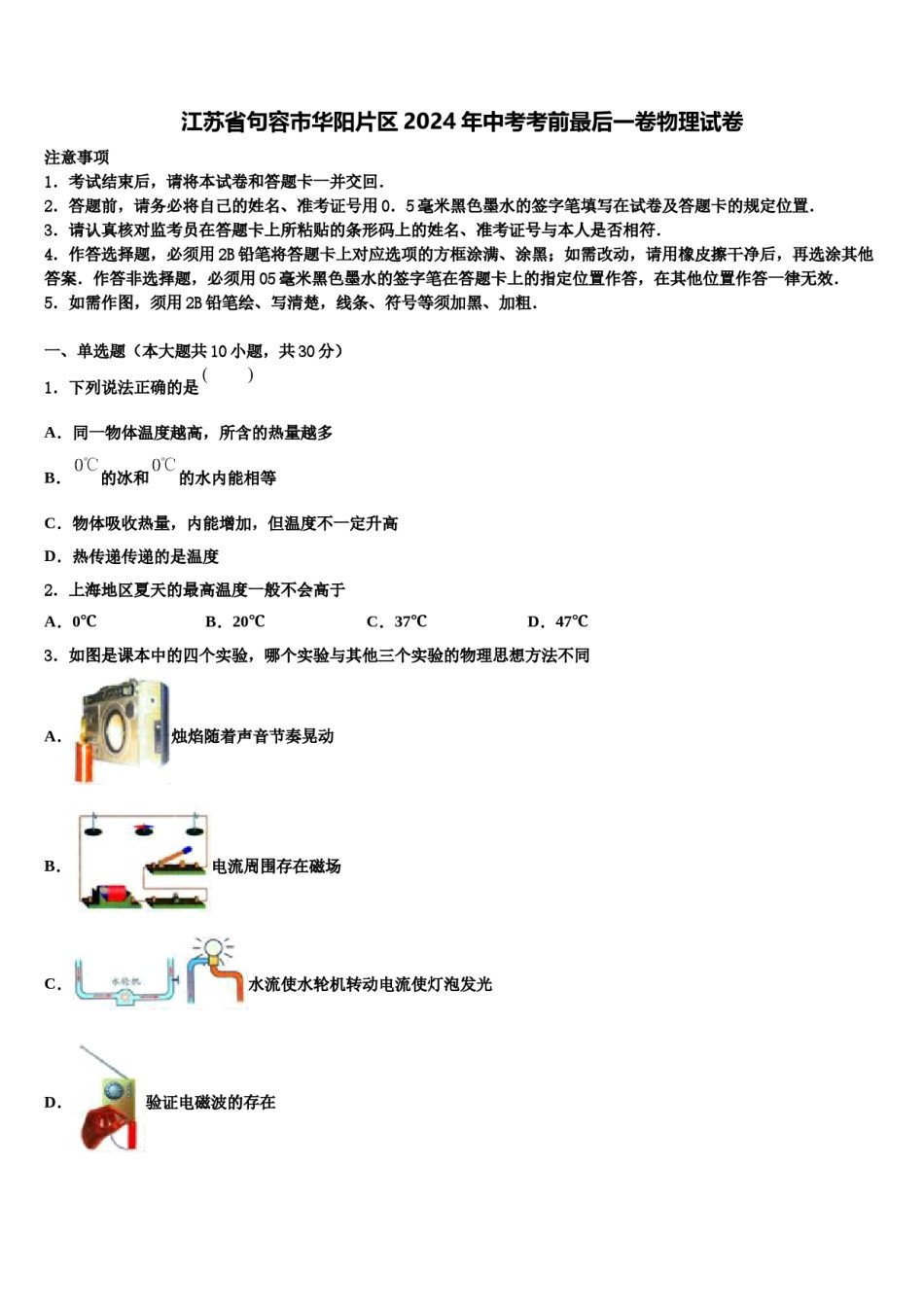江苏省句容市华阳片区2024年中考考前最后一卷物理试卷含解析.doc_第1页