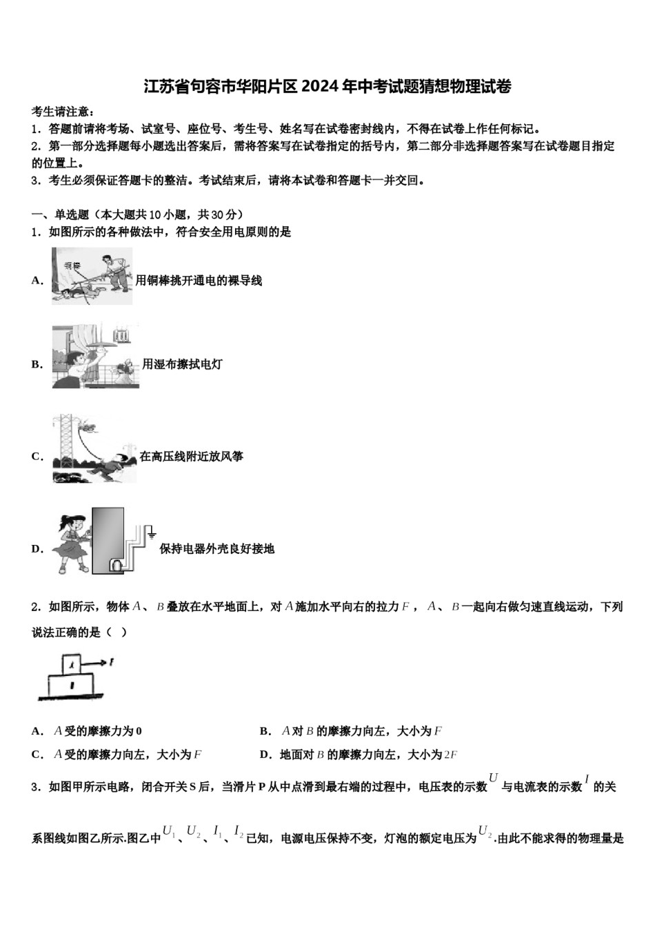 江苏省句容市华阳片区2024年中考试题猜想物理试卷含解析.doc_第1页