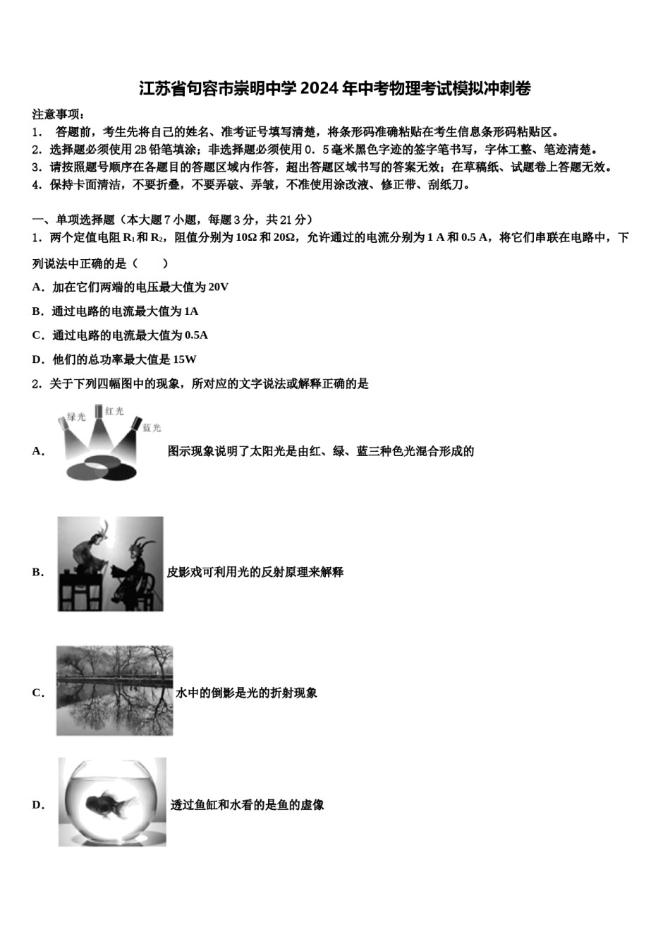 江苏省句容市崇明中学2024年中考物理考试模拟冲刺卷含解析.doc_第1页
