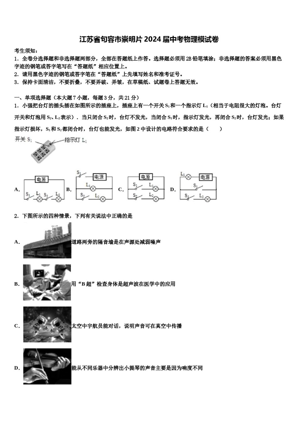 江苏省句容市崇明片2024届中考物理模试卷含解析.doc_第1页
