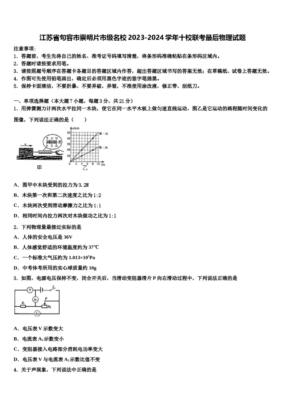 江苏省句容市崇明片市级名校2023-2024学年十校联考最后物理试题含解析.doc_第1页