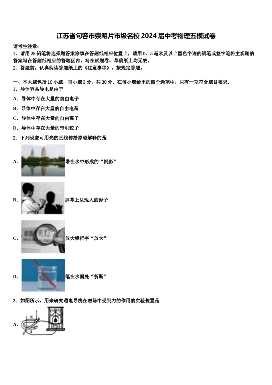 江苏省句容市崇明片市级名校2024届中考物理五模试卷含解析.doc_第1页