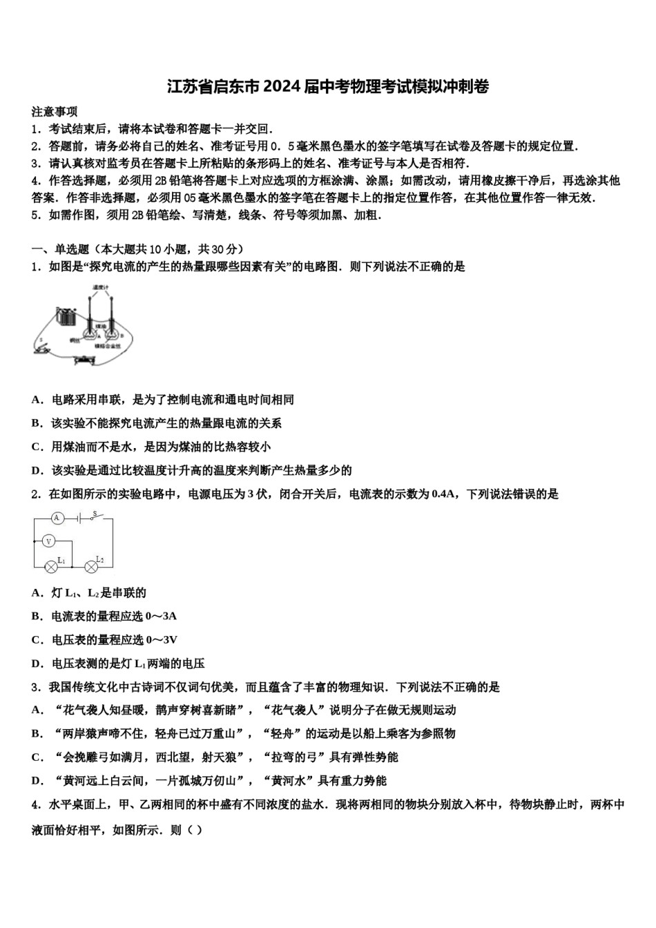 江苏省启东市2024届中考物理考试模拟冲刺卷含解析.doc_第1页