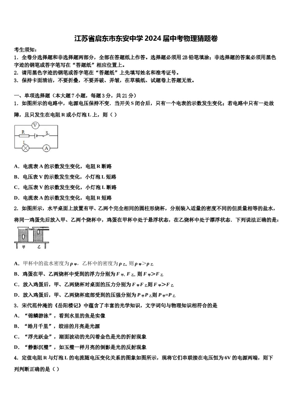 江苏省启东市东安中学2024届中考物理猜题卷含解析.doc_第1页