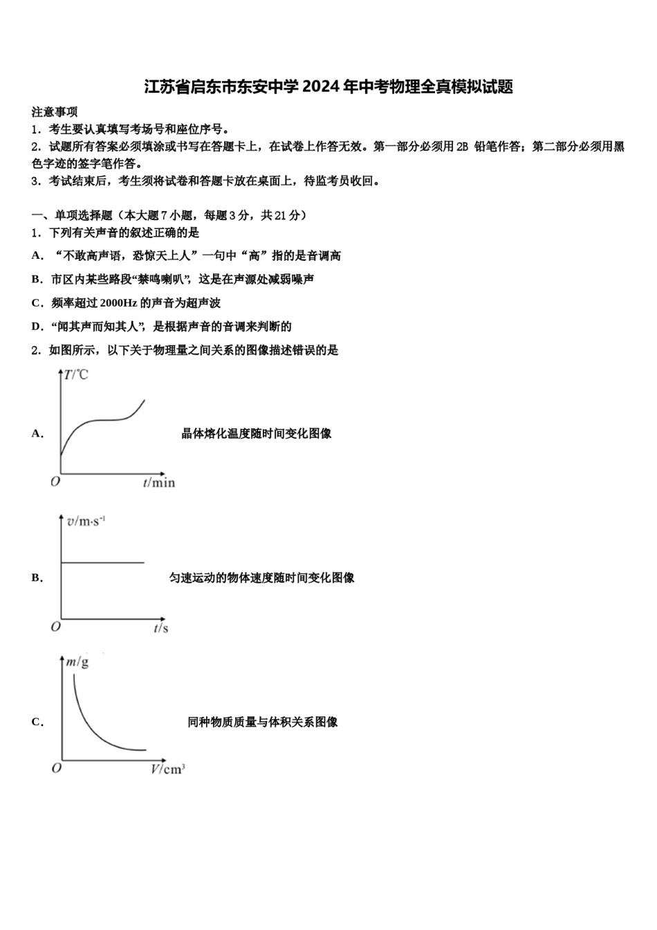 江苏省启东市东安中学2024年中考物理全真模拟试题含解析.doc_第1页