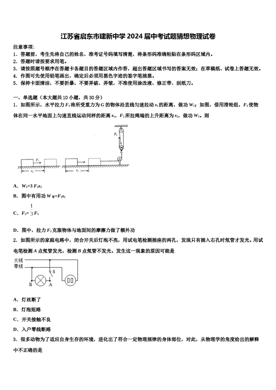 江苏省启东市建新中学2024届中考试题猜想物理试卷含解析.doc_第1页